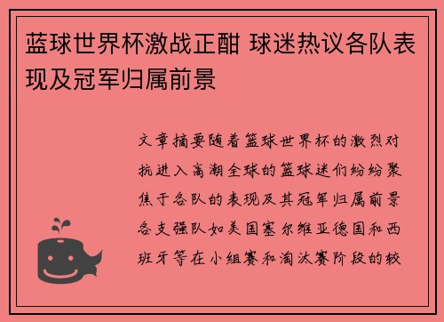 蓝球世界杯激战正酣 球迷热议各队表现及冠军归属前景