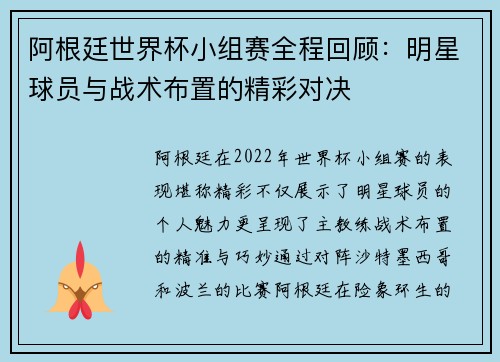 阿根廷世界杯小组赛全程回顾：明星球员与战术布置的精彩对决