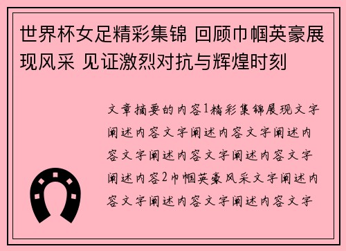 世界杯女足精彩集锦 回顾巾帼英豪展现风采 见证激烈对抗与辉煌时刻