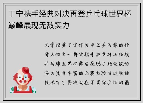 丁宁携手经典对决再登乒乓球世界杯巅峰展现无敌实力