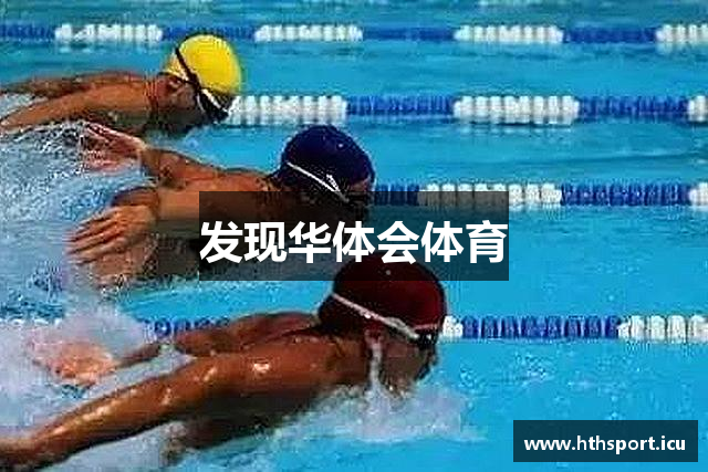 发现华体会体育